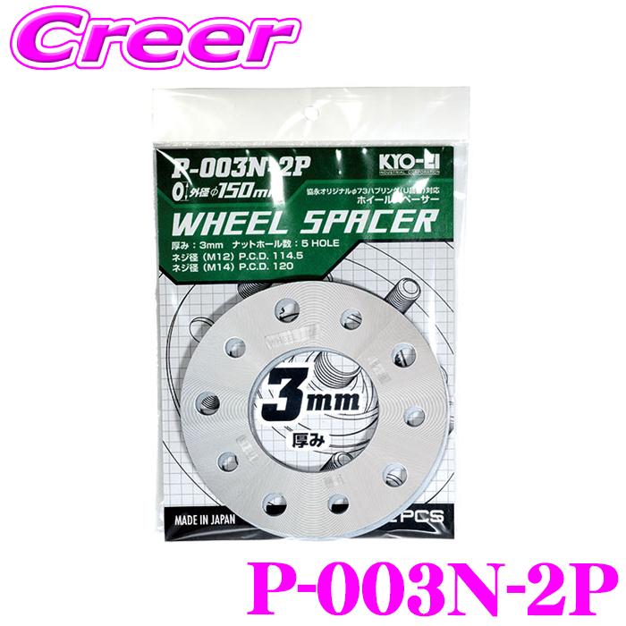 KYO-EI ホイールスペーサー P-003N-2P 1枚入り 5Hマルチ PCD