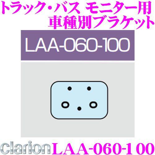 clarion（クラリオン） LAA-060-100 トラック・バス用モニター用 車