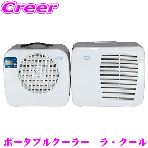 La Cool ポータブルエアコン 本体 ポータブルクーラー La Cool ラ・クール 電圧:100V 50Hz/60Hz