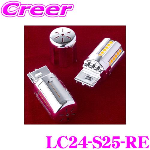 ヴァレンティ Valenti LC24-S25-RE ジュエルLED クロームバルブ
