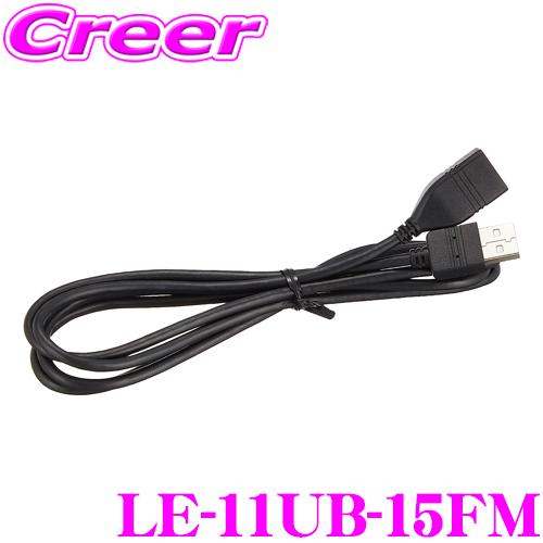 三菱（MITSUBISHI） 三菱電機 LE-11UB-15FM USB延長ケーブル 【iPhone4