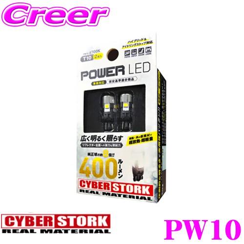 CYBER STORK サイバーストーク PW10 LED 400lm 6700K相当(T10型 2球