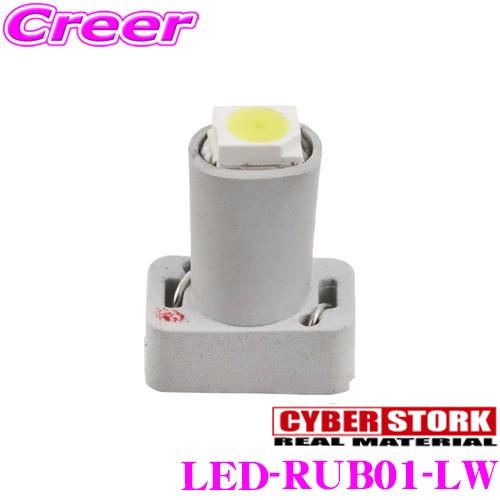 【在庫あり即納!!】CYBERSTORK サイバーストーク マイクロLED スーパーホワイト(ラバーベース 1個入り) LED-RUB01-LW｜creer-net