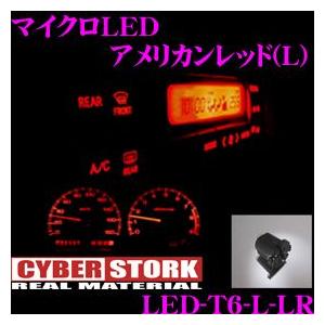 CYBERSTORK サイバーストーク マイクロLED アメリカンレッド(L 1個入り) LED-T6-L-LR | CYBER STORK