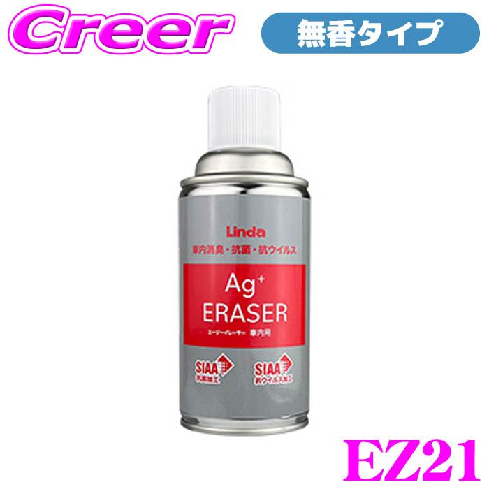 Linda Ag+ ERASER EZ21 無香タイプ カーエアコン 車内消臭 抗菌 抗