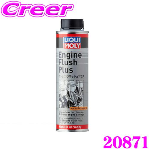 【在庫あり即納!!】LIQUI MOLY リキモリ 20871 オイルフラッシング剤 300mL Engine Flush Plus エンジン