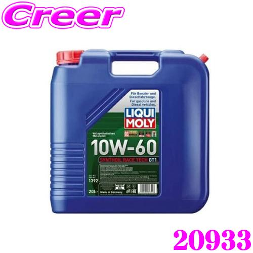 LIQUI MOLY（リキモリ） 20933 エンジンオイル 10W-60 20L 20リットル