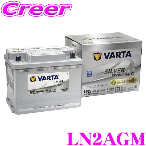 VARTA バルタ LN2AGM 欧州車用AGMバッテリー 端子タイプ:RH : クレール