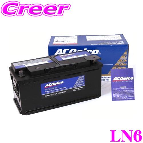 お値下げします ACデルコ LN6 欧州車用バッテリー BMW VW アウディ等 ACDelco AC DELCO ACデルコ LN6 欧州車用バッテリー : クレール