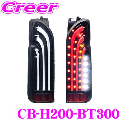 ラブラーク LEDテールランプ CB-H200-BT300 トヨタ 200系 ハイエース 1/2/3/4/5/6型用 車検対応/保障1年付き | 