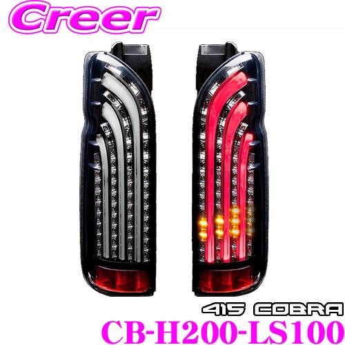 ラブラーク LEDテールランプ CB-H200-LS100 トヨタ 200系 ハイエース 1