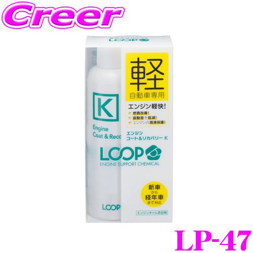 シュアラスター LOOP LP-47 エンジンコート＆リカバリー K | シュアラスター