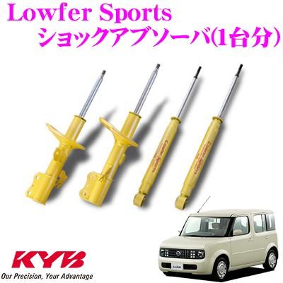 KYB カヤバ 日産 キューブ (BZ11/BGZ11) 用 Lowfer Sports ショックアブソーバー 1台分セット
