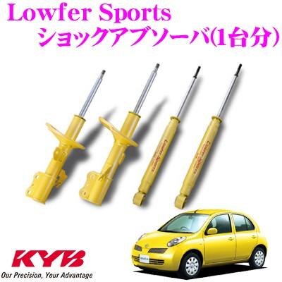 KYB カヤバ 日産 マーチ (AK12/BK12) 用 Lowfer Sports ショックアブソーバー 1台分セット