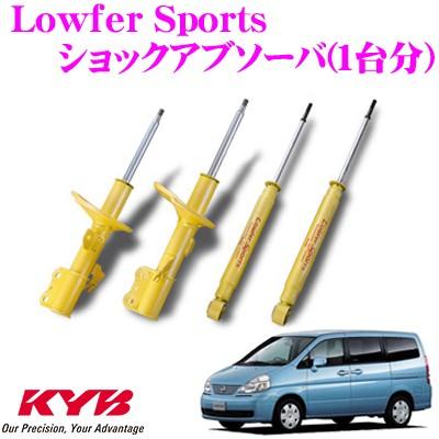 KYB カヤバ 日産 セレナ (RC24/TC24/TNC24) 用 Lowfer Sports ショックアブソーバー 1台分セット