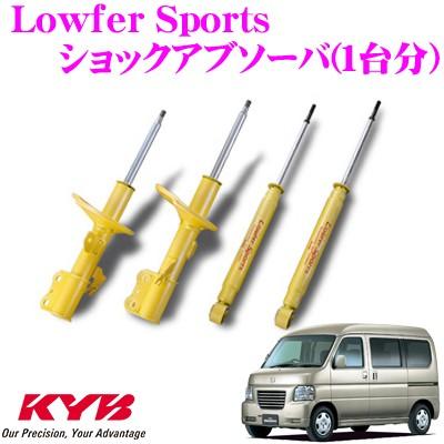 バモス用ローファースポーツショック前後セット　ダウンサス付 KYB カヤバ ショックアブソーバー ホンダ バモス(HM1/HM2/HM3