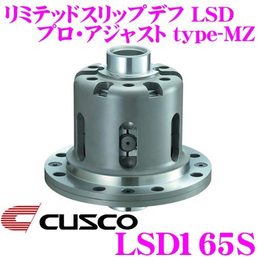 クスコ（CUSCO） LSD165S マツダ FD3S系 RX-7/SE3P系 RX-8用