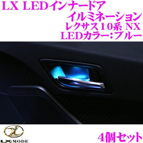 Lx Mode エルエックスモード Lx Ledインナードアイルミネーション Ledカラー ブルー 4個セット クレールオンラインショップ 通販 Paypayモール