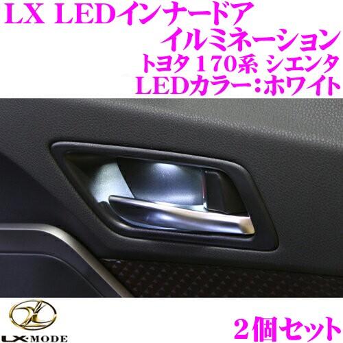 Lx Mode エルエックスモード Lx Ledインナードアイルミネーション Ledカラー ホワイト 2個セット クレールオンラインショップ 通販 Paypayモール