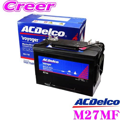 在庫有】 AC DELCO M27MF Voyager ボイジャー マリン用メンテナンス
