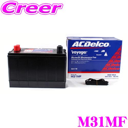 AC DELCO マリン用メンテナンスフリー ディープサイクルバッテリー 
