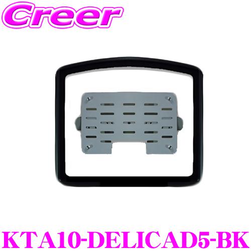 マッハワン KTA10-DELICAD5-BK 三菱 DBA系 LDA系 3DA系 デリカD:5 サンルーフ無し車 LEDランプ無モニター用 ブラック デリカ D5 | 