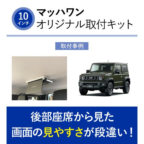 マッハワン KTA10-JB74-VG スズキ JB74W ジムニーシエラ 標準ルーフ車用 アルパイン10インチフリップダウンモニター取付キット |  | 02