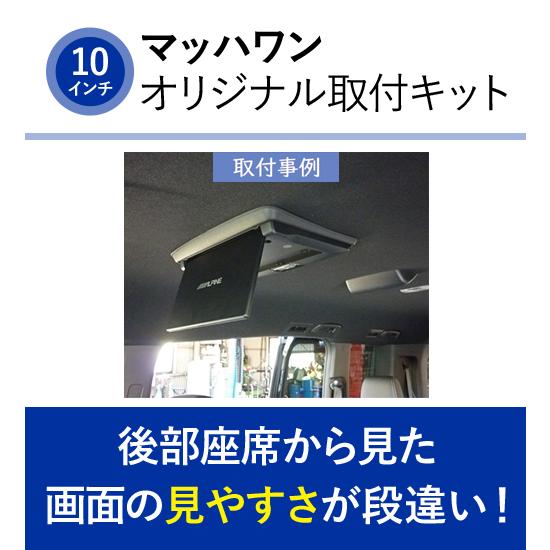 マッハワン KTA10-RP6-BK-R ホンダ RP6 RP7 RP8 ステップワゴン サンルーフ無車用 アルパイン10インチフリップダウンモニター取付キット |  | 02