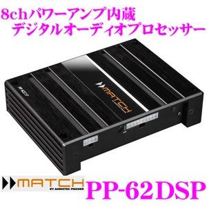 日本正規品 MATCH Plug Play PP-62DSP デジタルオーディオプロセッサー パワーアンプ内蔵 8ch 人気TOP F+R+SW 最大58％オフ