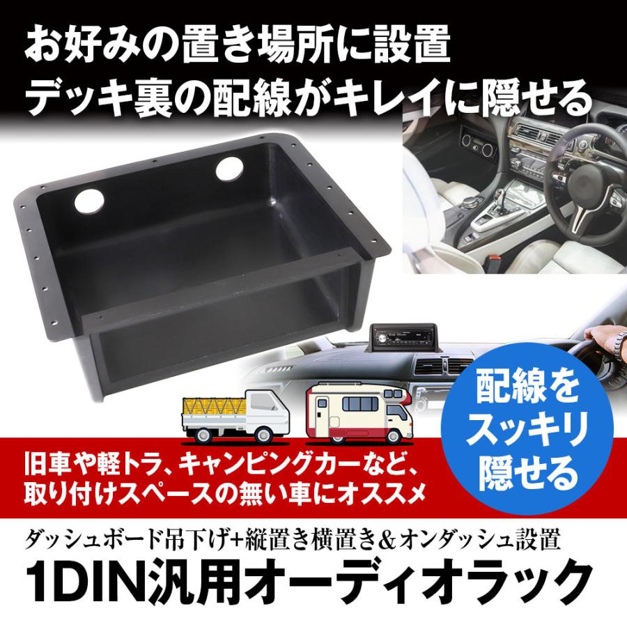 【在庫あり即納!!】MAXWIN マックスウィン 1DIN-KIT01 1DIN汎用オーディオラック 配線を隠してすっきり 旧車 軽トラ キャンピングカーにおすすめ｜creer-net｜02