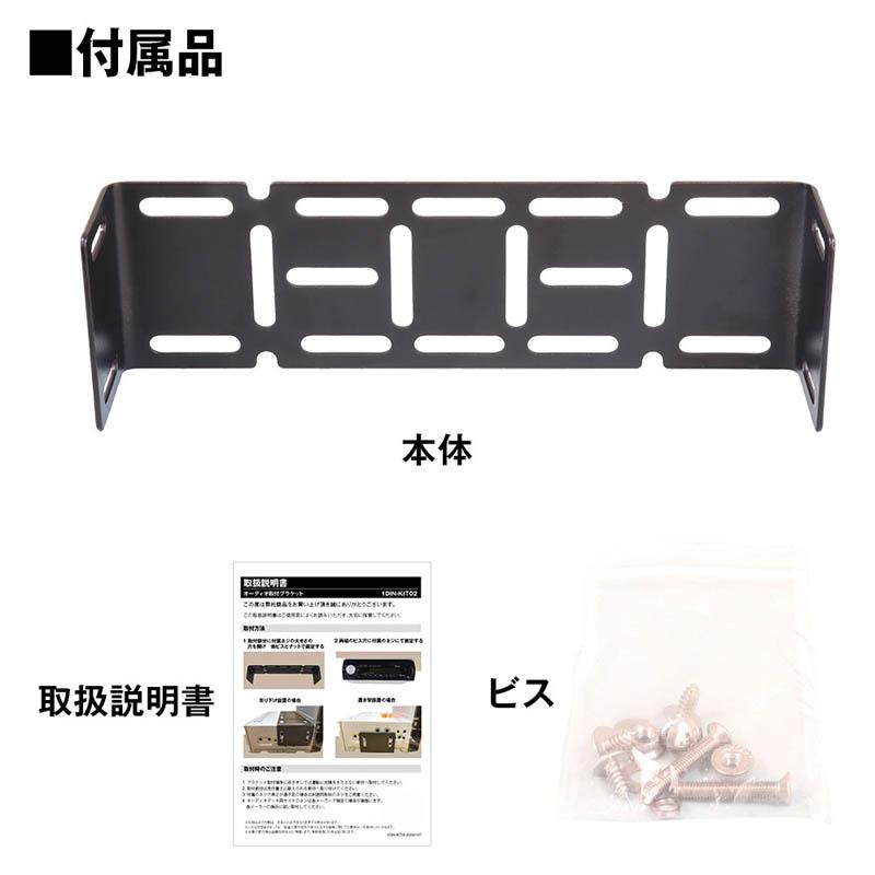 オーディオラック MAXWIN（マックスウィン） 1DIN汎用 オーディオラック 1DIN-KIT02
