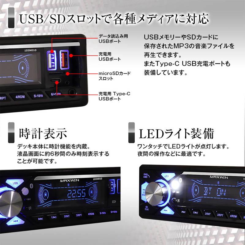 マックスウィン Bluetooth内蔵 1DINメディアプレーヤー 1DIN010 Bluetooth USB SDスロット 充電 FM AM ラジオ 時計 音楽 | MAXWIN | 06