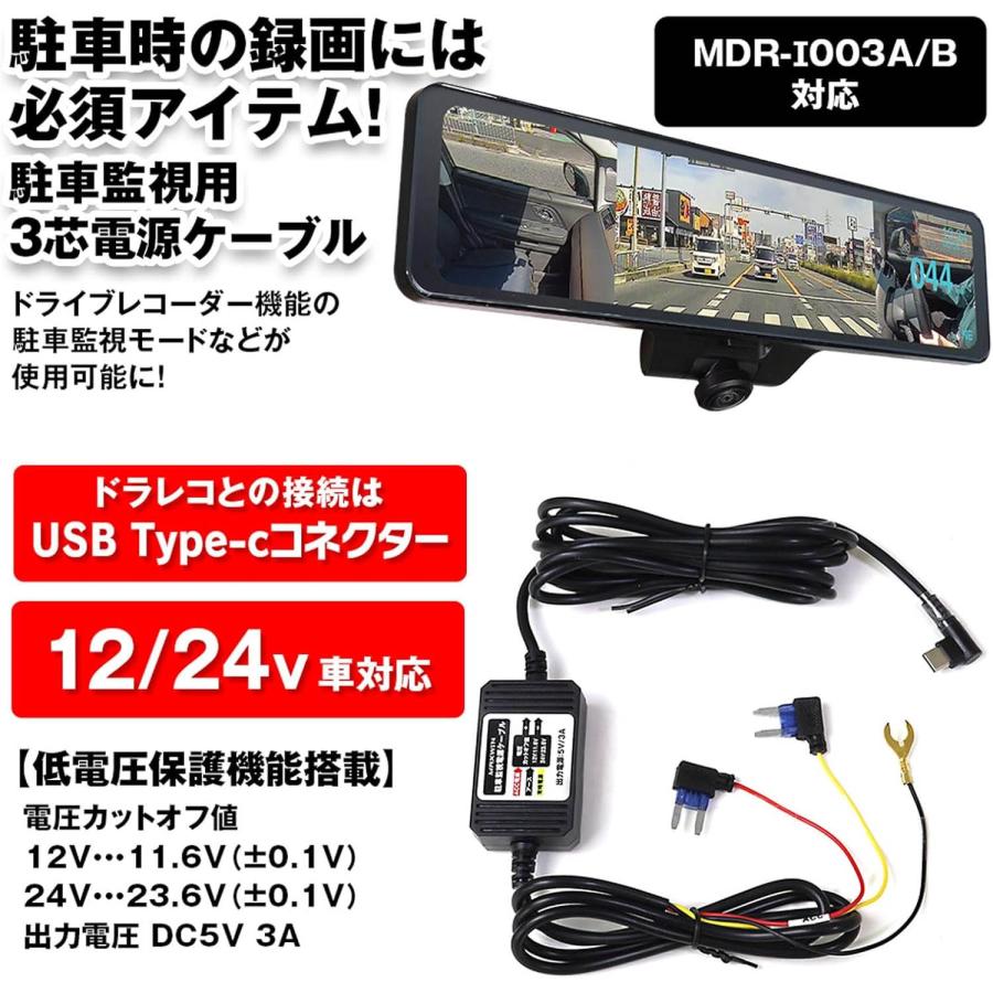 マックスウィン CAB-DVR10 駐車監視ケーブル MDR-I003専用 オプション  ケーブル 12V 24V対応 低電圧 USB Type-C 長さ:2.4m | MAXWIN | 01
