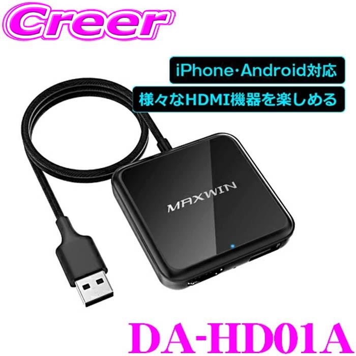 DA-DVD01 MAXWIN HDMI出力アダプターセット DA-DVD01・DA-DVD02専用オプション HDMI出力アダプター DA-OP2