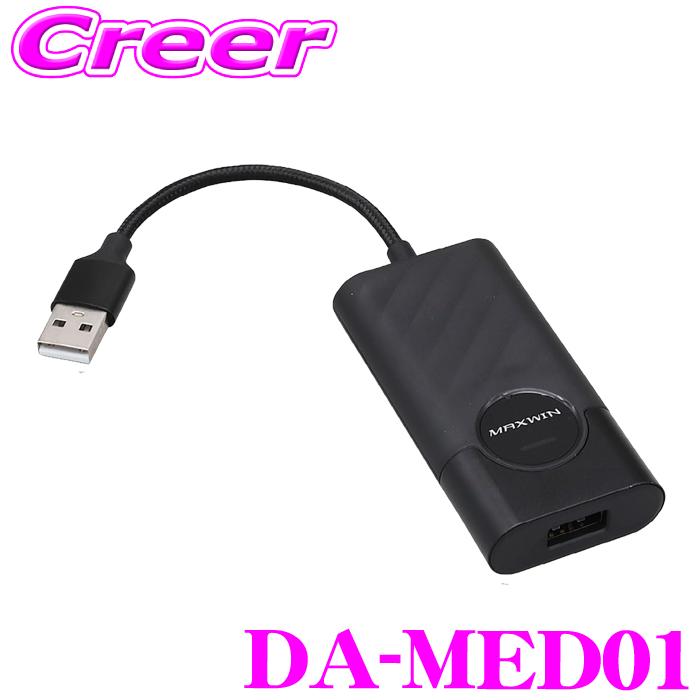 MAXWIN（マックスウィン） メディアアダプター DA-MED01 カー