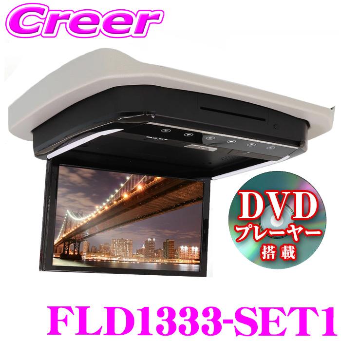 マックスウィン フリップダウンモニター FLD1333-SET1 アルファード ヴェルファイア 20系 専用 DVDプレーヤー搭載 13.3インチ | MAXWIN