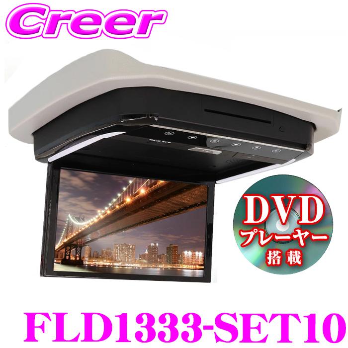 専用　4点セット 13.3インチDVDプレーヤー搭載フリップダウンモニター FLD1333