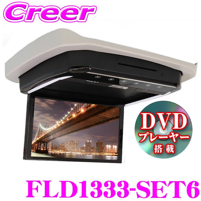 マックスウィン フリップダウンモニター FLD1333-SET6 セレナ C27 専用 DVDプレーヤー搭載 13.3インチ | MAXWIN