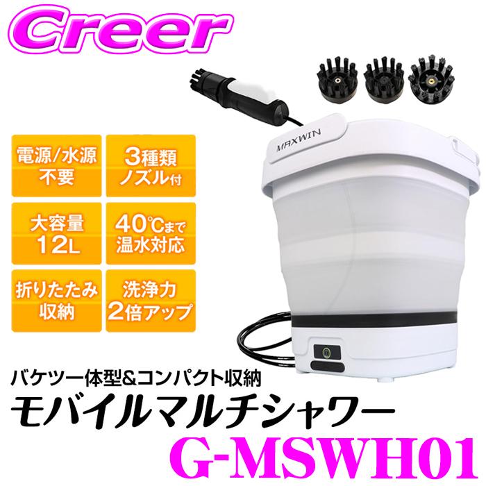 MAXWIN（マックスウィン） 電源水源不要 モバイルマルチシャワー G