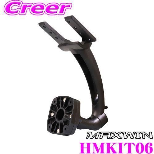 MAXWIN（マックスウィン） HM-KIT06 取付ステー 取付キットモニター
