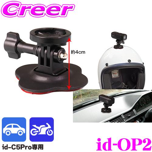 マックスウィン id-C5Pro対応 両面テープ式 貼付けマウント id-OP2 ヘルメット ダッシュボード リアボックス 取付 ステー 金具 固定 | MAXWIN