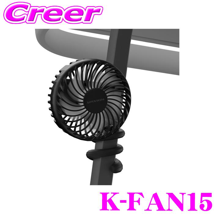 マックスウィン 車載ファン K-FAN15 携帯 扇風機 フレキシブルアーム 風向き調整可能 3段階の風量調整 4000mAh 大容量バッテリー | MAXWIN