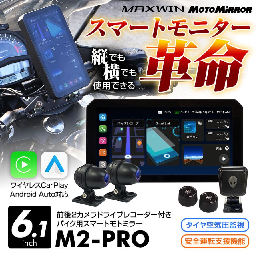 MAXWIN マックスウィン M2-PRO バイク用 スマートモニター 6.1インチ