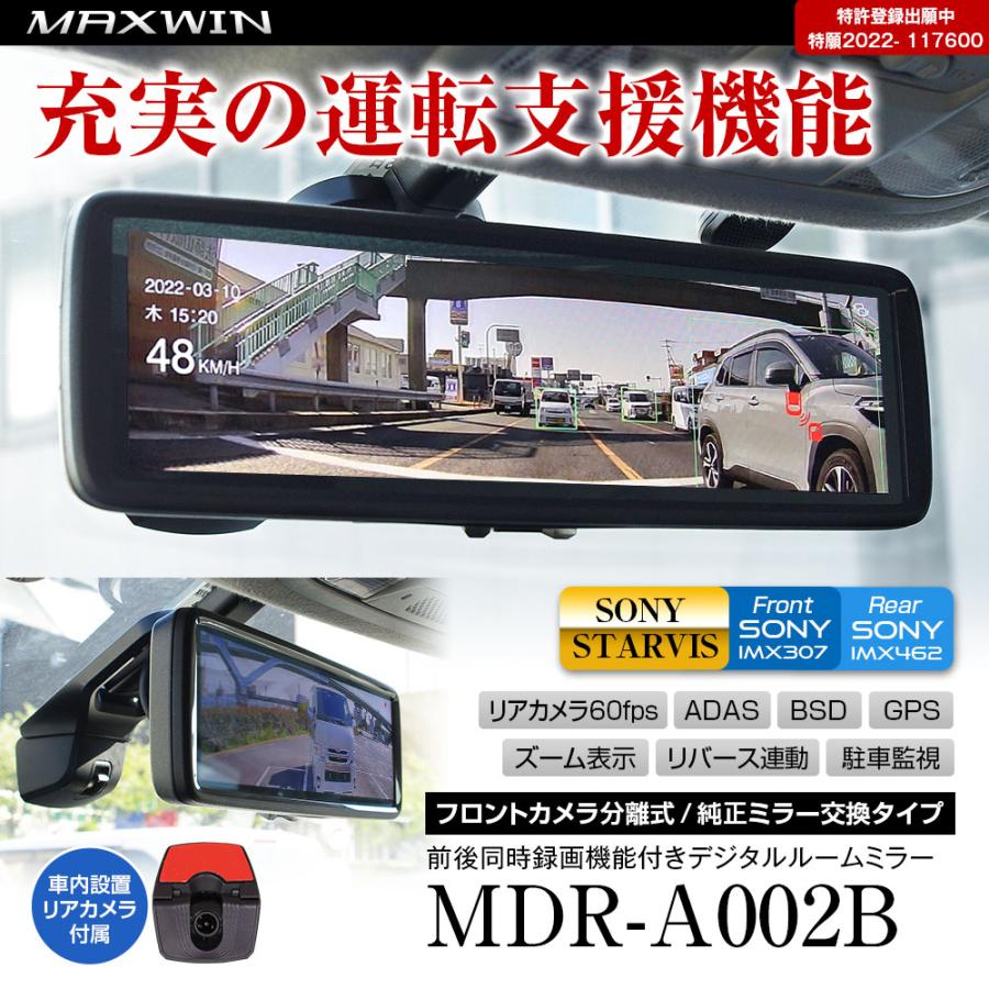 【在庫あり即納!!】MAXWIN マックスウィン MDR-A002B デジタルインナーミラー (車内設置リアカメラ) 前後同時録画 フロントカメラ分離式 駐車監視｜creer-net｜04