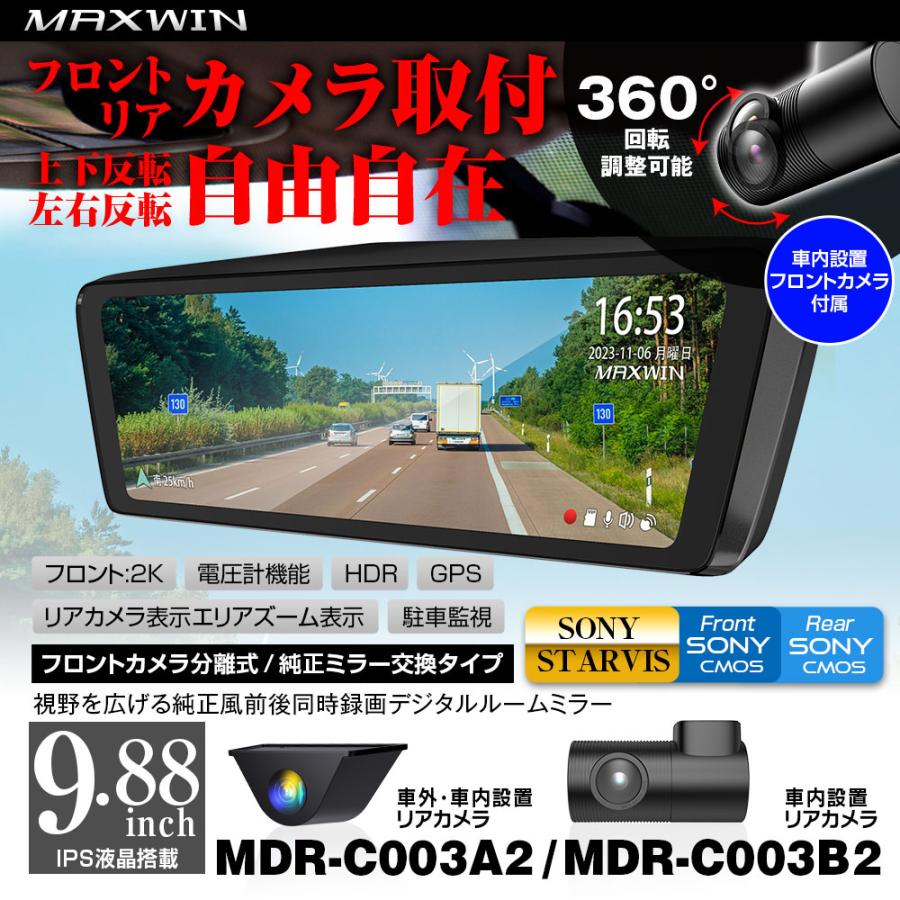 【在庫あり即納!!】マックスウィン MDR-C003A2 デジタルインナーミラー (車内・車外設置リアカメラ) 前後同時録画 フロントカメラ分離式 9.88インチ｜creer-net｜02