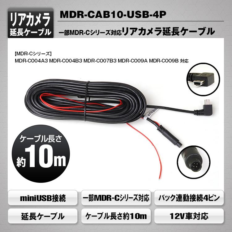 MAXWIN マックスウィン MDR-CAB10-USB-4P 10ｍリアカメラ延長ケーブル 12V車対応 バック連動接続4ピン | MAXWIN | 01