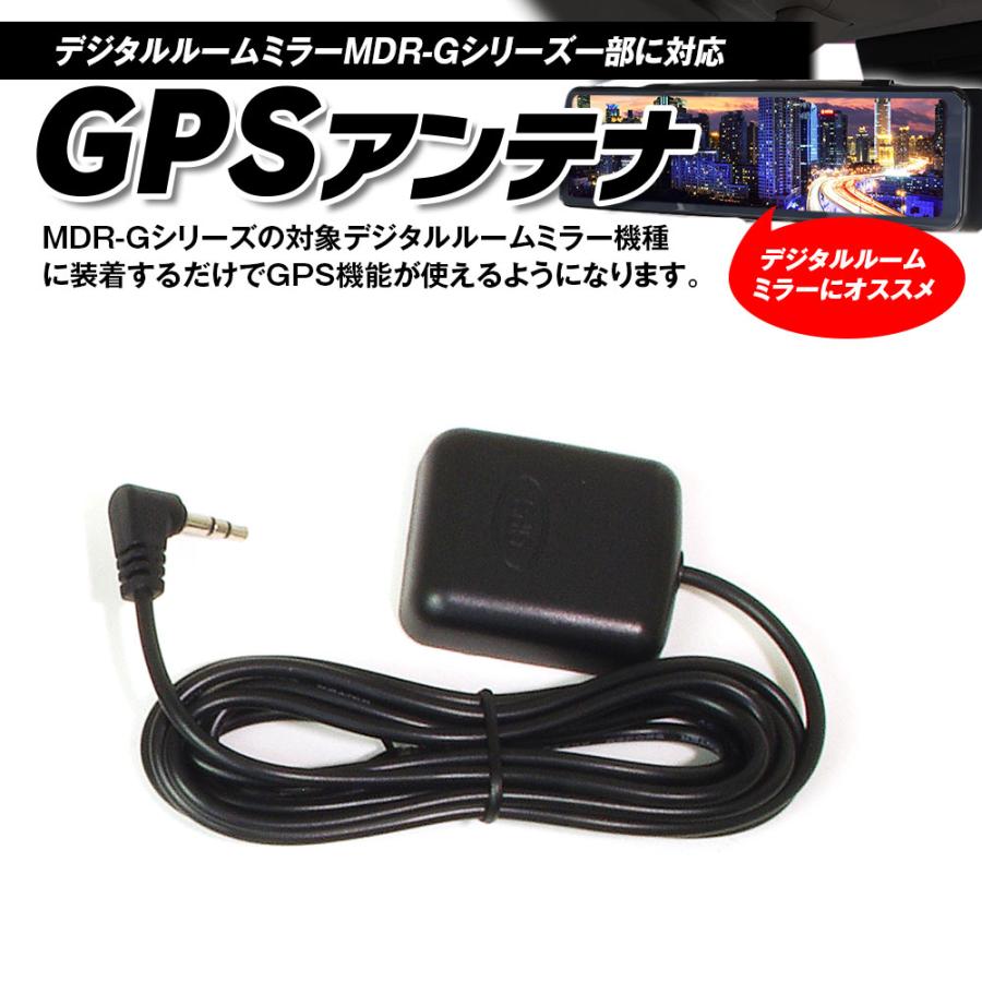 MAXWIN ミラー型ドライブレコーダー MDR-G014A GPSアンテナ付 楽天市場】【1/9-16限定 エントリーで全品P10倍】 高感度GPSモジュール