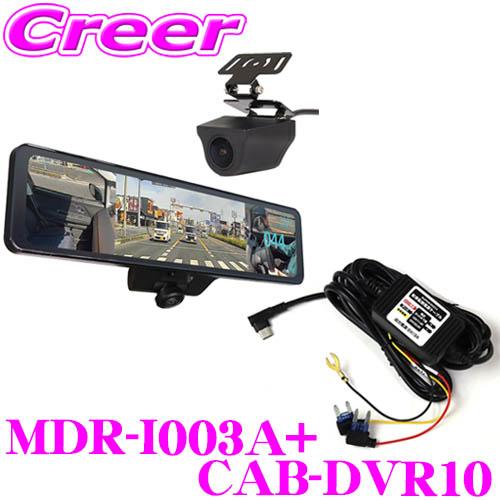 マックスウィン MDR-I003A+CAB-DVR10 車内 車外リアカメラ + 駐車監視ケーブルセット 前後2カメラ ミラー型 デジタルルームミラー | MAXWIN