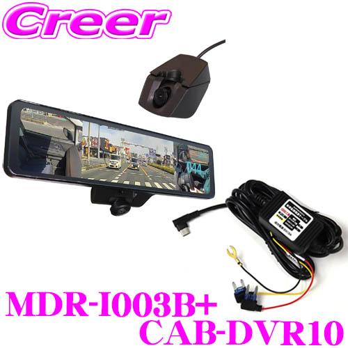 MAXWIN（マックスウィン） MDR-I003B+CAB-DVR10 車内リアカメラ + 駐車