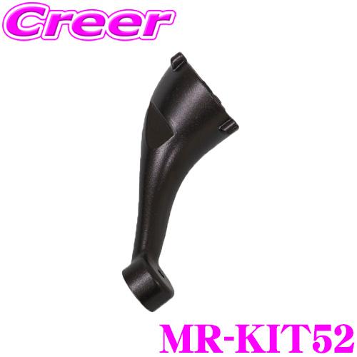 MAXWIN（マックスウィン） MR-KIT52 車種別 デジタルルームミラー 取付